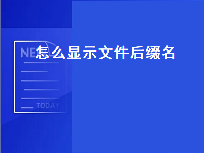 怎么显示文件后缀名（怎么显示文件后缀名格式win7）