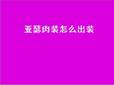 亚瑟肉装怎么出装（亚瑟肉装怎么出装最厉害）