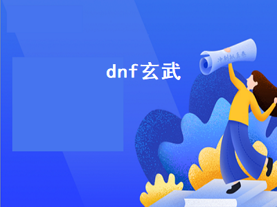 dnf驱魔师厉害吗 驱魔力驱技能加点