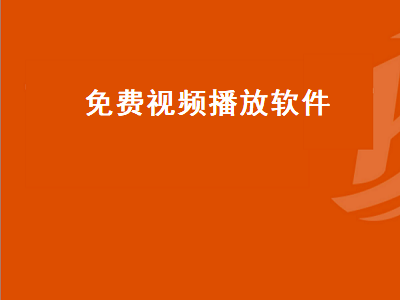 2021永久免费的看电视软件 永久免费的看电视软件推荐