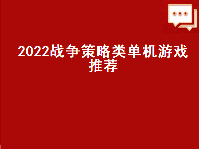 2022好玩的网游排名前十名 2022年switch游戏必买神作