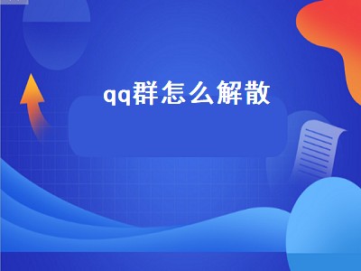 qq群怎么解散（qq群怎么解散不了操作失败）