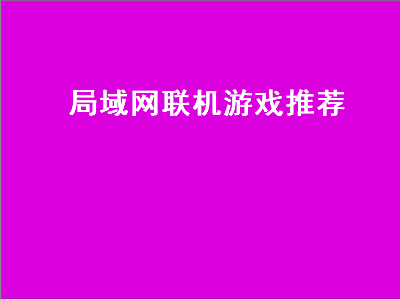 ios局域网联机游戏 可以联机的手机版单机游戏有哪些