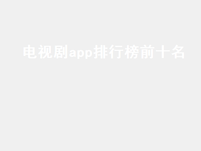 十大永久看视频app排行 ios最好的电影app排行