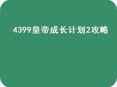 4399皇帝成长计划2攻略（4399皇后成长计划2攻略）