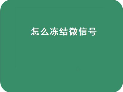 怎么冻结微信号（朋友手机丢了怎么冻结微信号）