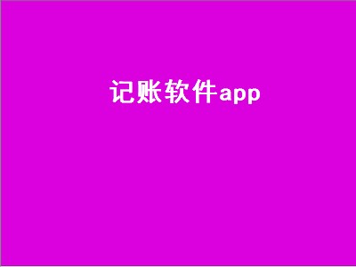  账本app哪个好用 账本app推荐