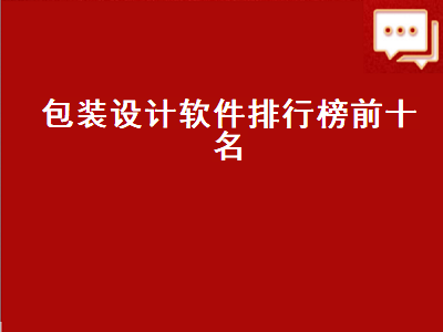 请问设计包装盒子用的是什么软件更合适 做包装设计用什么软件