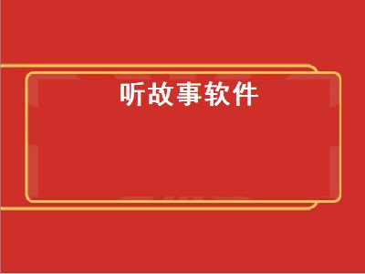 语音朗读听小说APP 听小说APP推荐