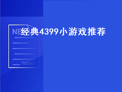 4399的大型游戏有哪些 4399好玩的生存游戏推荐