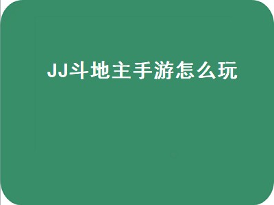 JJ斗地主手游怎么玩（手游JJ斗地主）