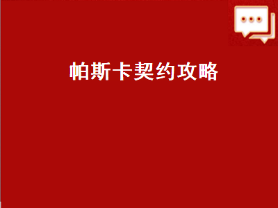 帕斯卡契约攻略（帕斯卡契约攻略第三章）