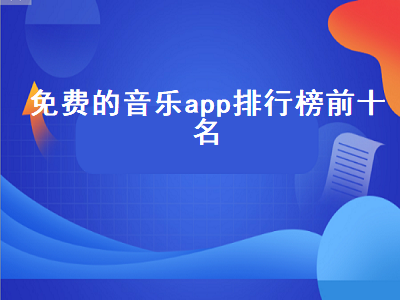 没有广告的音乐app 听免费音乐最好的app