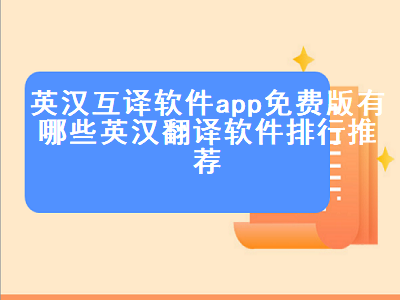 中英文互译软件哪个好 有没有免费翻译软件