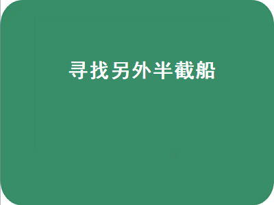 寻找另外半截船（寻找另外半截船没反应）