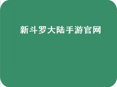 新斗罗大陆手游官网（新斗罗大陆手游下载）