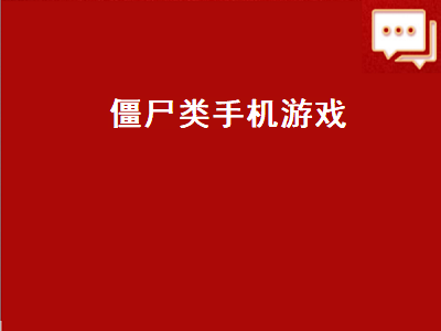 毁灭大军类型的手机游戏 求问一款类似辐射避难所的丧尸类手机游戏