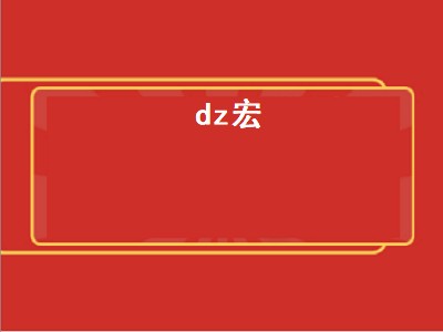 dz宏（DZ宏）