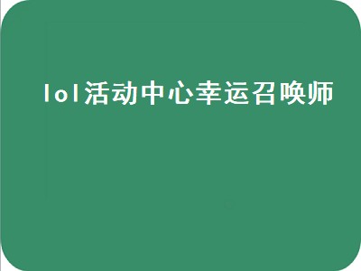 英雄联盟幸运召唤师活动入口（英雄联盟幸运召唤师活动入口在哪）