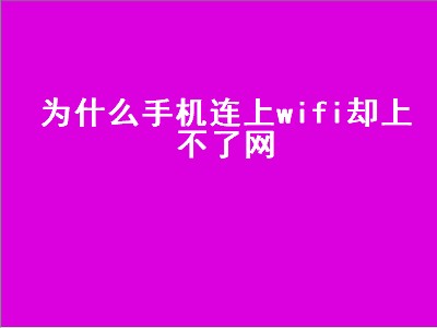 为什么手机连上wifi却上不了网（为什么手机连上wifi却上不了网别人可以）