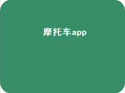 看摩托车用哪个app 什么app可以识别摩托车车型