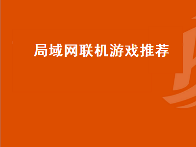 团队游戏排行榜前十名 求能多人局域网联机的单机游戏