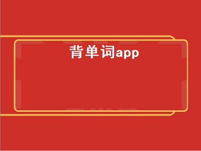 背单词app（背单词app推荐）