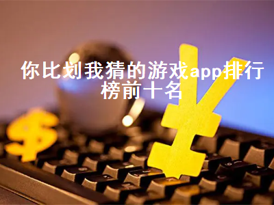 有什么APP上可以玩你画我猜 你画我猜app哪个好用