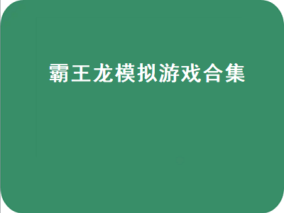 养恐龙打架的游戏 鳄鱼和恐龙的游戏