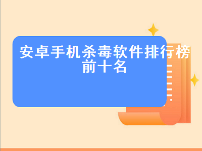 求推比较好的手机杀毒软件 手机杀毒软件有哪些