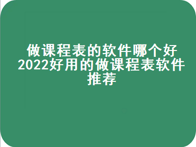 大学里课表用什么软件 制作课程表编排软件