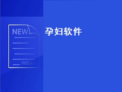 适合孕妇用的软件 适合孕妇用的软件推荐