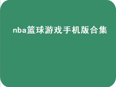 有什么篮球手游 NBA手游哪个好玩