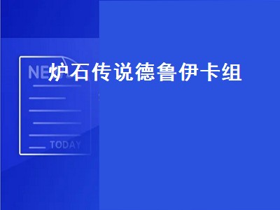 炉石传说德鲁伊卡组（炉石传说德鲁伊卡组2022）