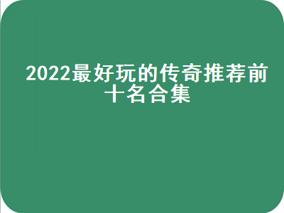 能搬砖的手游排行榜2022 2022贺岁片排行榜前十名