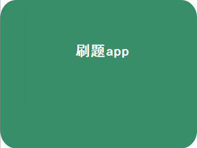 考事业编刷题app哪个好 监理工程师刷题app哪个好