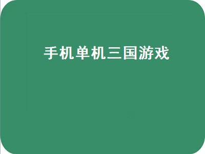 三国单机游戏推荐 三国单机游戏有哪些