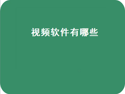 看电视电影哪个视频APP最好 最全的视频软件是什么