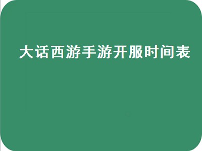 大话西游手游开服时间表（大话西游手游开服时间表2022）