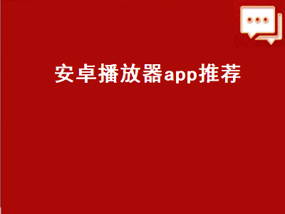 万能播放器app哪个好用 求推荐一个无广告的安卓手机视频播放器