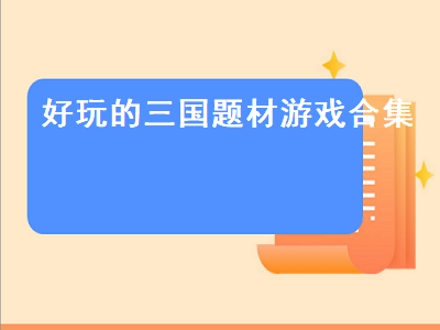 谁能给我推荐几个三国类好玩的单机游戏 2020年三国类游戏排行榜