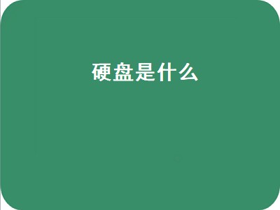 硬盘是什么（硬盘是什么存储器）