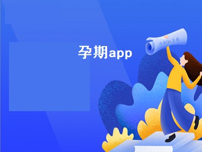 有哪些比较好的怀孕期间专用的APP 孕期专用的APP推荐