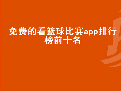 免费看篮球的app有哪些 哪个软件可以看免费NBA直播