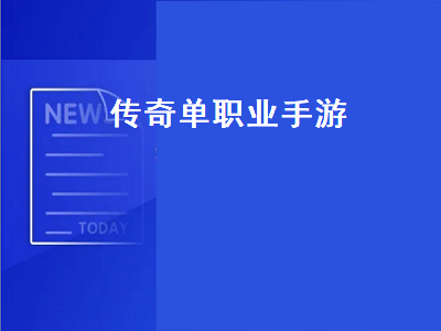 最火的单职业传奇排行 传奇单职业pk手法走位卡位技巧