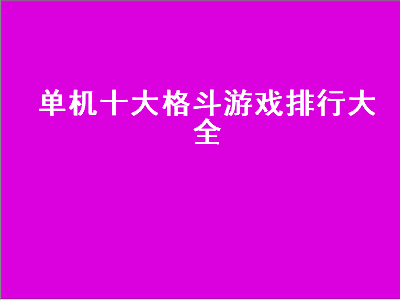 switch必买十大单机 双人格斗单机好玩的游戏有那些