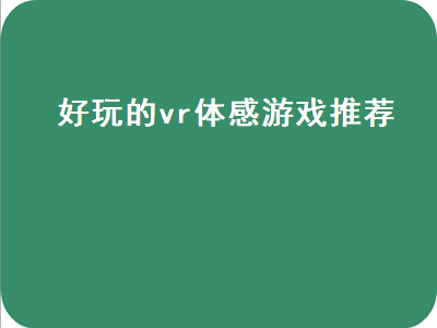 ps5体感游戏有哪些 华为智慧屏s55能玩体感游戏嘛