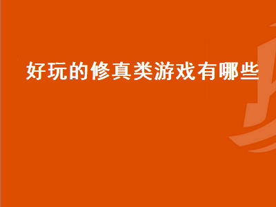 好玩的修仙游戏手游排行榜 十大最耐玩的修仙手游