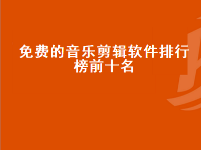 求一个免费编辑剪辑音乐的软件 音频剪辑哪个软件好用