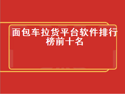 拉货app排行榜前十名 除了货拉拉还有什么拉货软件